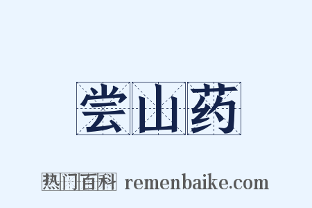尝山药是什么意思的图片